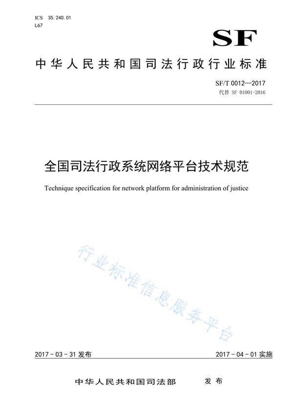 全国司法行政系统网络平台技术规范 (SF/T 0012-2017)