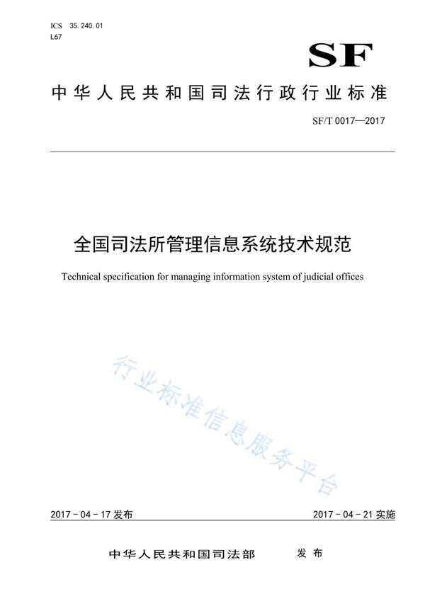 全国司法所管理信息系统技术规范 (SF/T 0017-2017)