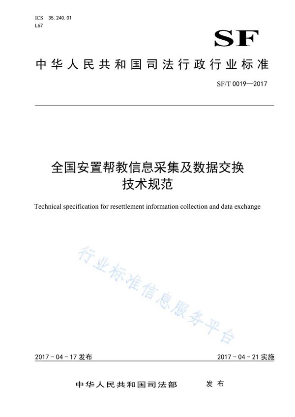 全国安置帮教信息采集及数据交换技术规范 (SF/T 0019-2017)