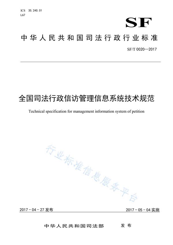 全国司法行政信访管理信息系统技术规范 (SF/T 0020-2017)