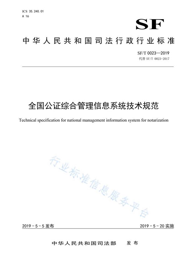 全国公证综合管理信息系统技术规范 (SF/T 0023-2019)