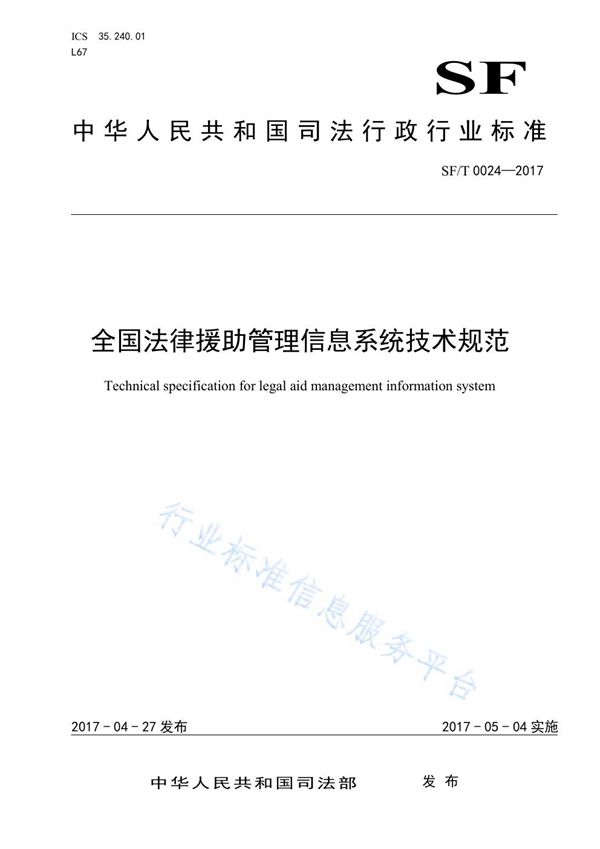 全国法律援助管理信息系统技术规范 (SF/T 0024-2017)