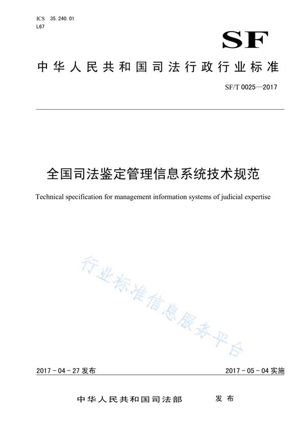 全国司法鉴定管理信息系统技术规范 (SF/T 0025-2017)