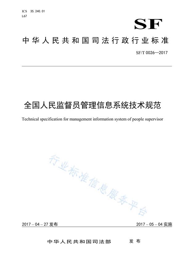 全国人民监督员管理信息系统技术规范 (SF/T 0026-2017)