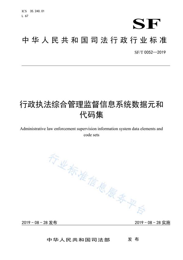 行政执法综合管理监督信息系统数据元和代码集 (SF/T 0052-2019)