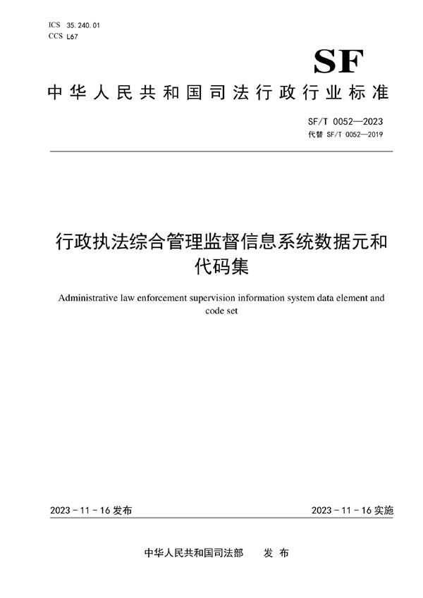 行政执法综合管理监督信息系统数据元和代码集 (SF/T 0052-2023)