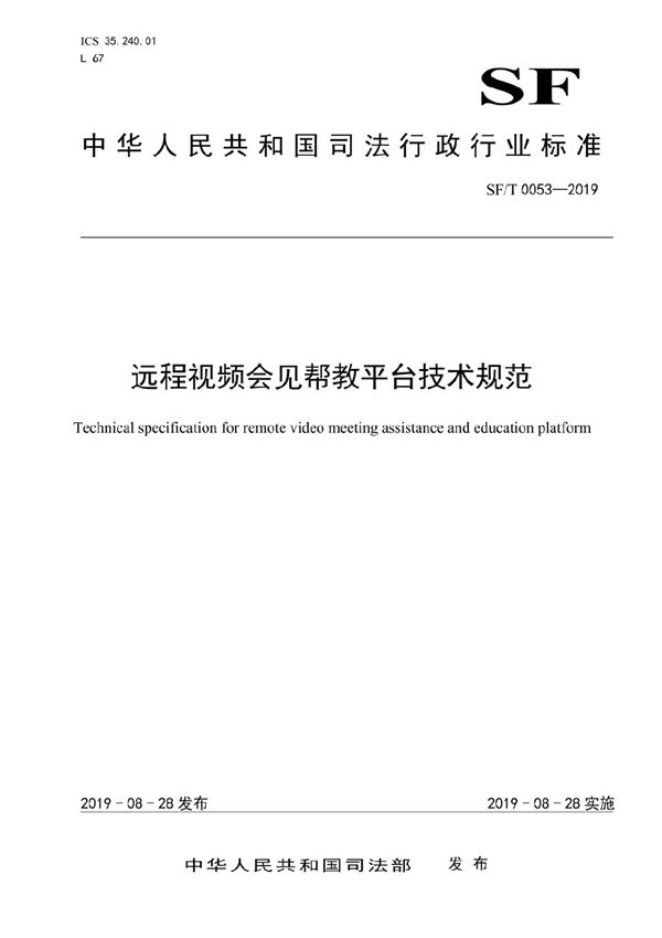 远程视频会见帮教平台技术规范 (SF/T 0053-2019）