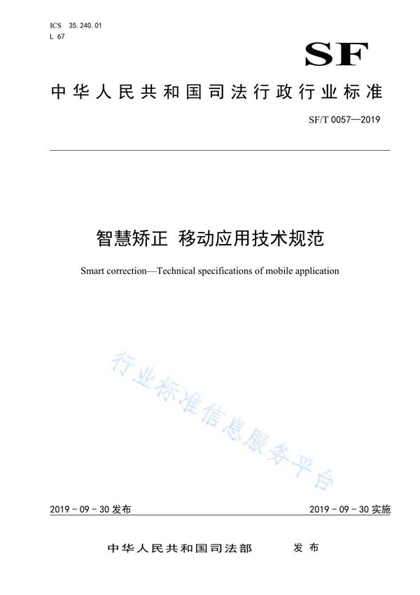 智慧矫正 移动应用技术规范 (SF/T 0057-2019)