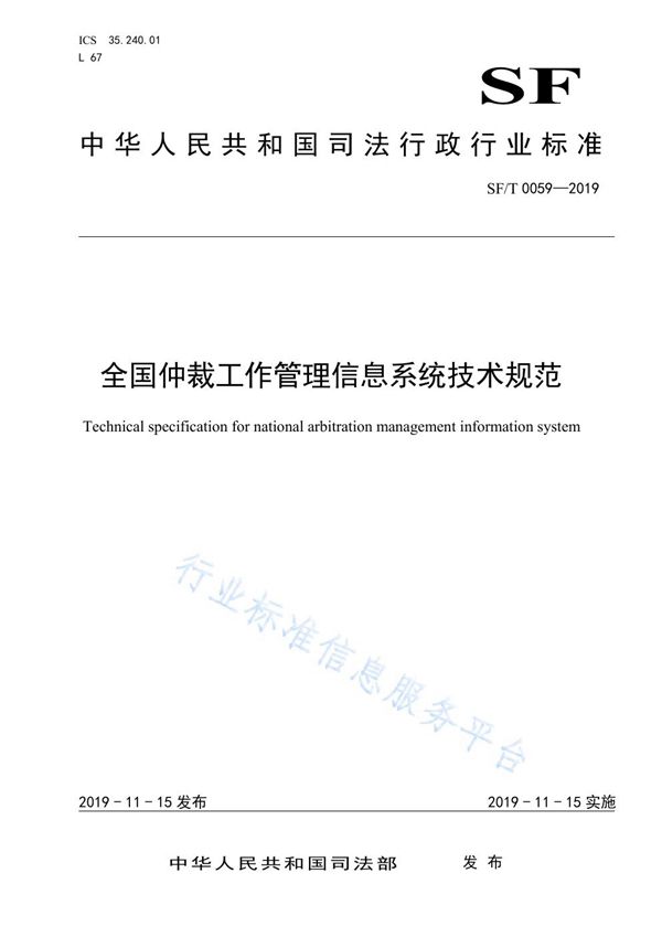 全国仲裁工作管理信息系统技术规范 (SF/T 0059-2019)