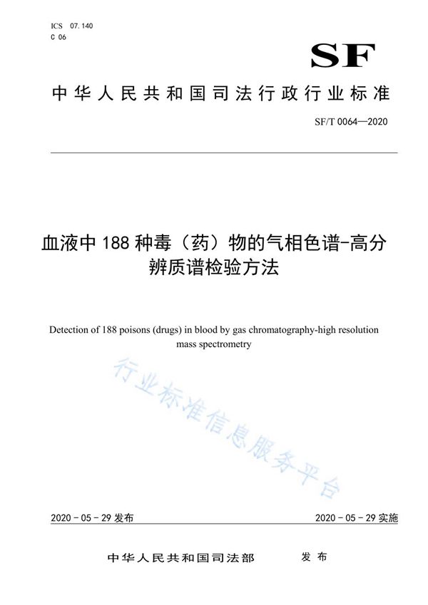 血液中188种毒（药）物的气相色谱-高分辨质谱检验方法 (SF/T 0064-2020)