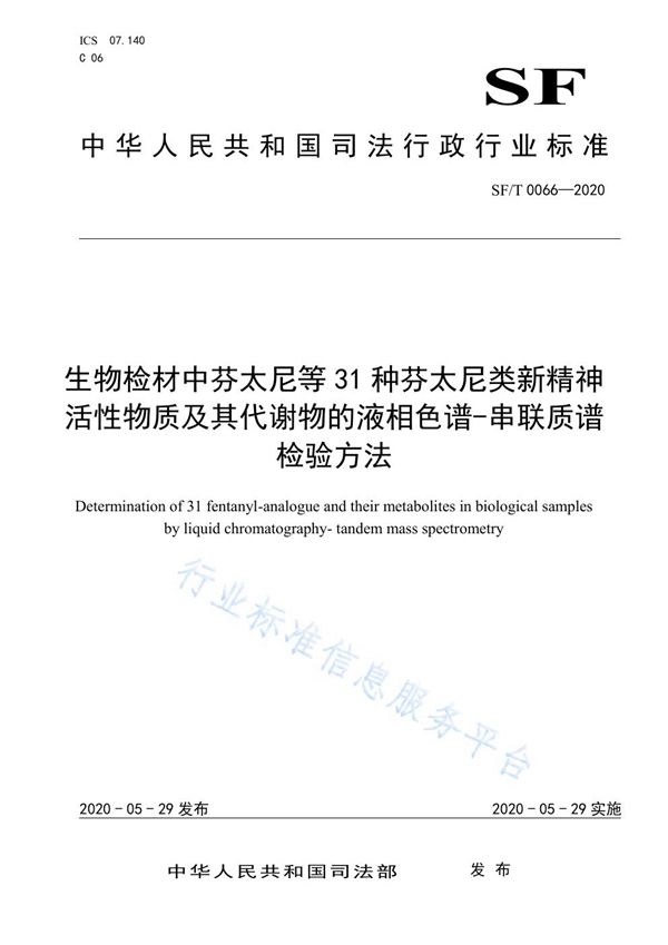 生物检材中芬太尼等31种芬太尼类新精神活性物质及其代谢物的液相色谱-串联质谱检验方法 (SF/T 0066-2020)