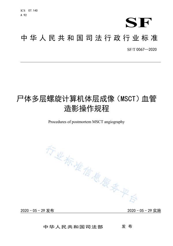 尸体多层螺旋计算机体层成像（MSCT）血管造影操作规程 (SF/T 0067-2020)