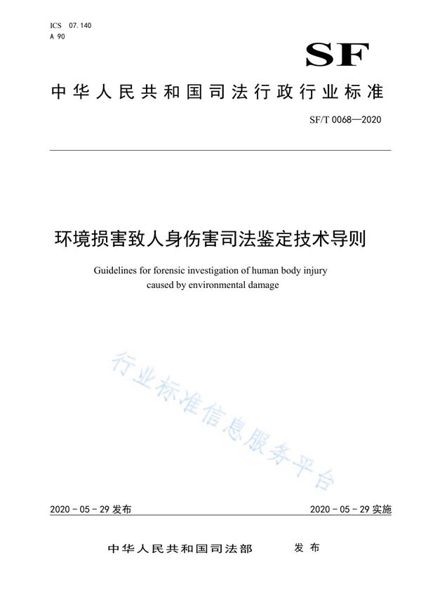 环境损害致人身伤害司法鉴定技术导则 (SF/T 0068-2020)