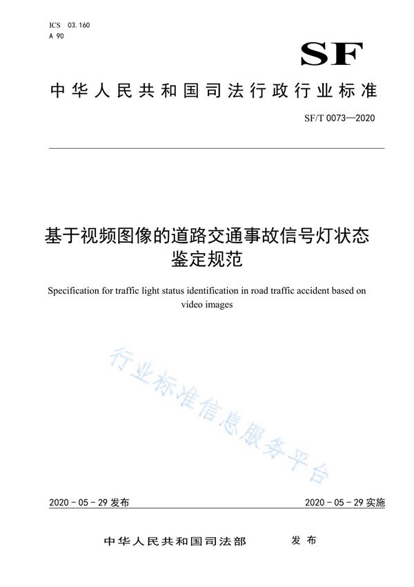 基于视频图像的道路交通事故信号灯状态鉴定规范 (SF/T 0073-2020)