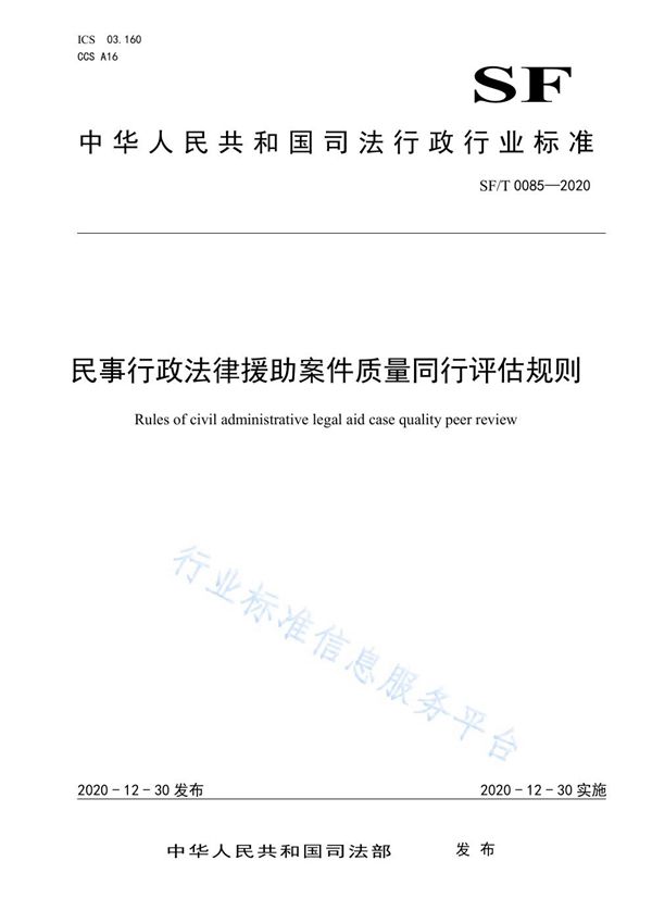 民事行政法律援助案件质量同行评估规则 (SF/T 0085-2020)