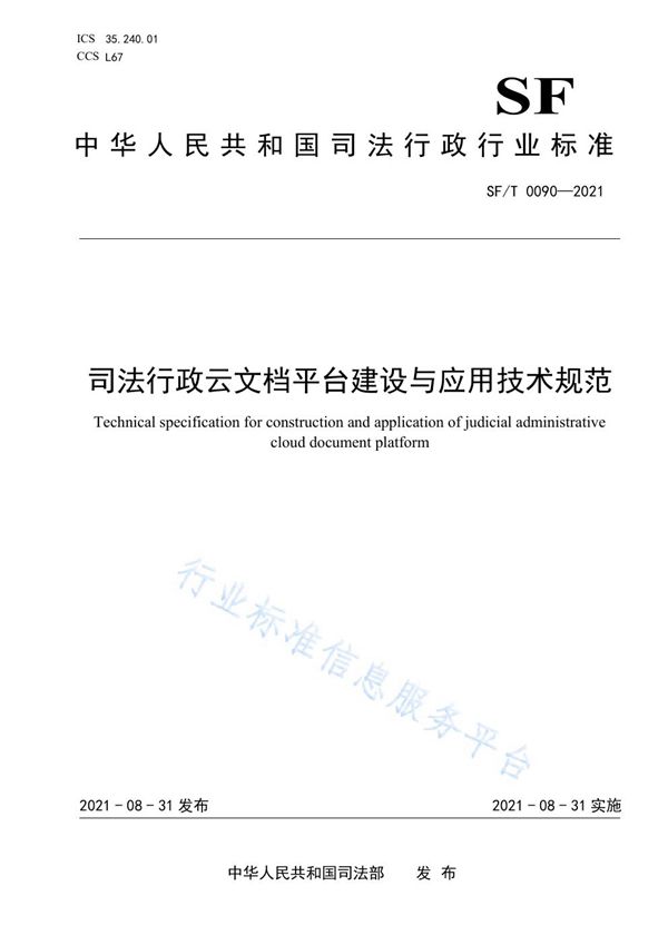 司法行政云文档平台建设与应用技术规范 (SF/T 0090-2021)