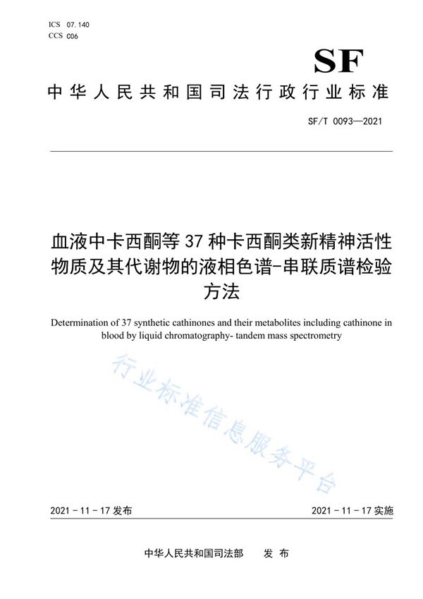 血液中卡西酮等37种卡西酮类新精神活性物质及其代谢物的液相色谱-串联质谱检验方法 (SF/T 0093-2021）