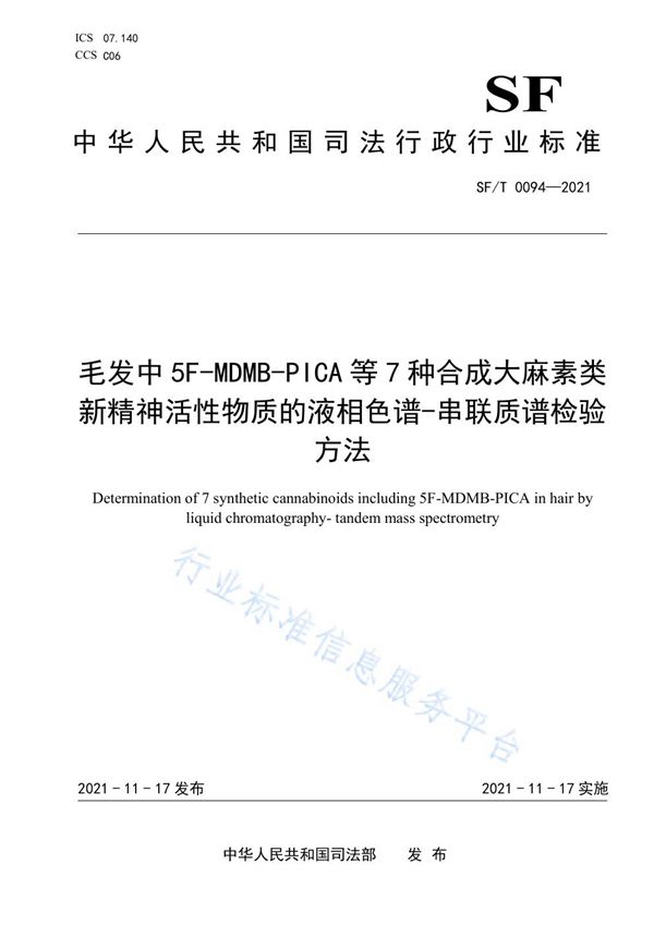 毛发中5F-MDMB-PICA等7种合成大麻素类新精神活性物质的液相色谱-串联质谱检验方法 (SF/T 0094-2021）