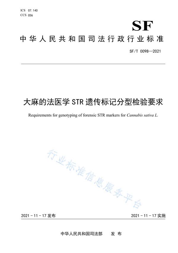 大麻的法医学STR遗传标记分型检验要求 (SF/T 0098-2021）