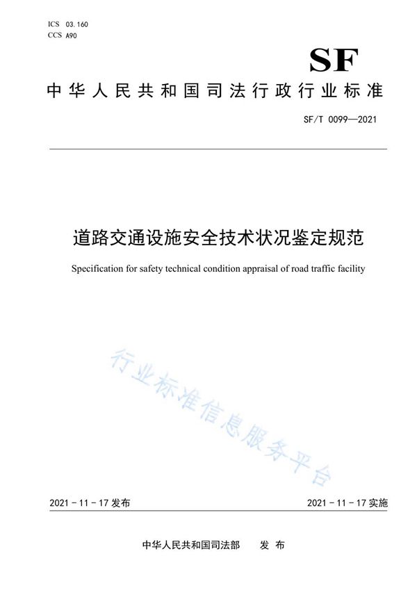 道路交通设施安全技术状况鉴定规范 (SF/T 0099-2021）