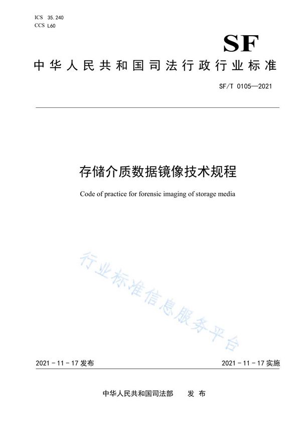 存储介质数据镜像技术规程 (SF/T 0105-2021）