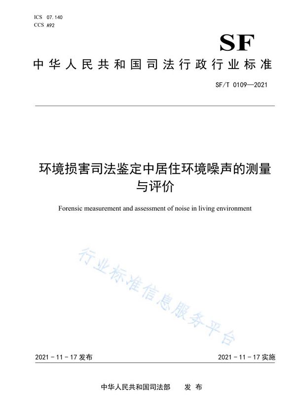 环境损害司法鉴定中居住环境噪声的测量与评价 (SF/T 0109-2021）