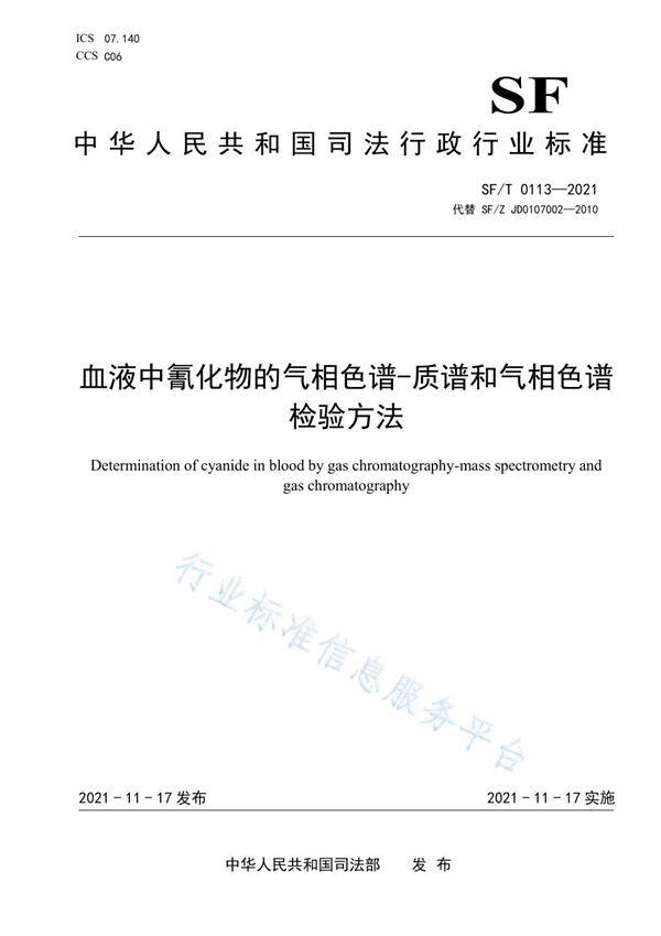 血液中氰化物的气相色谱-质谱和气相色谱检验方法 (SF/T 0113-2021）