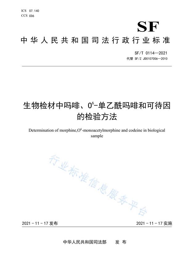 生物检材中吗啡、O⁶-单乙酰吗啡和可待因的检验方法 (SF/T 0114-2021）