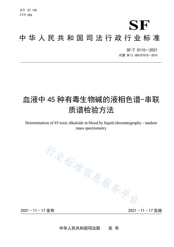 血液中45种有毒生物碱的液相色谱-串联质谱检验方法 (SF/T 0115-2021）