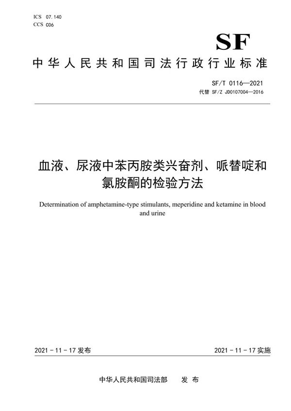 血液、尿液中苯丙胺类兴奋剂、哌替啶和氯胺酮的检验方法 (SF/T 0116-2021)