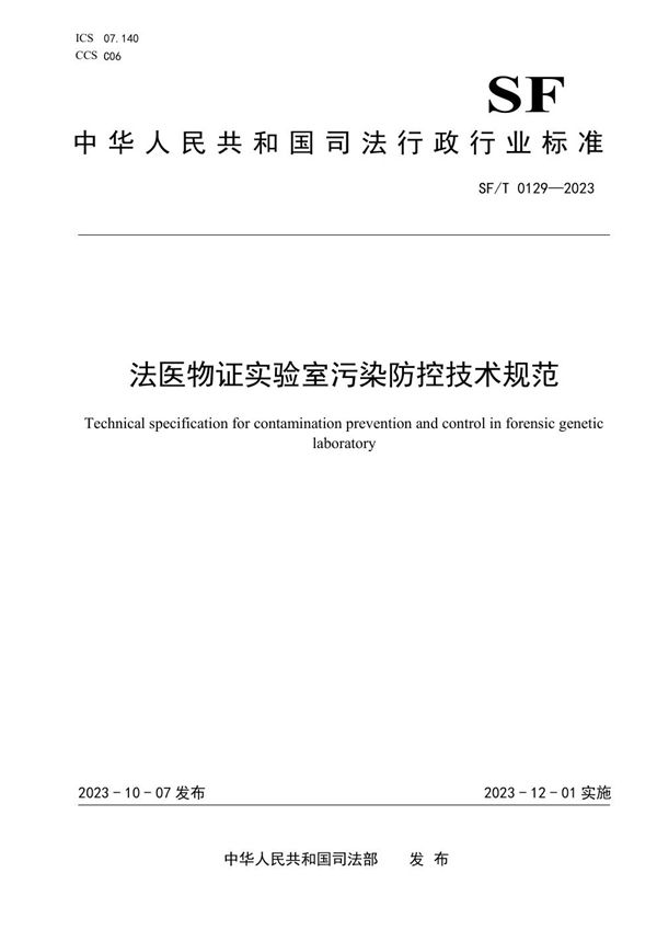 法医物证实验室污染防控技术规范 (SF/T 0129-2023)