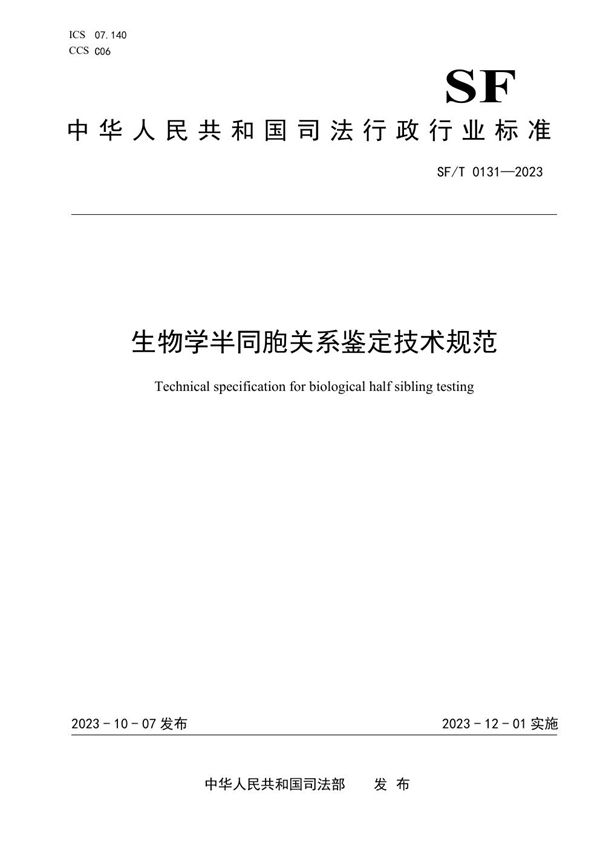 生物学半同胞关系鉴定技术规范 (SF/T 0131-2023)