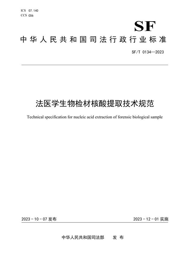 法医学生物检材核酸提取技术规范 (SF/T 0134-2023)