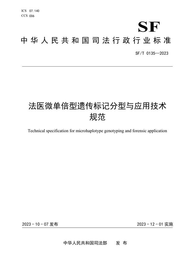 法医微单倍型遗传标记分型与应用技术规范 (SF/T 0135-2023)