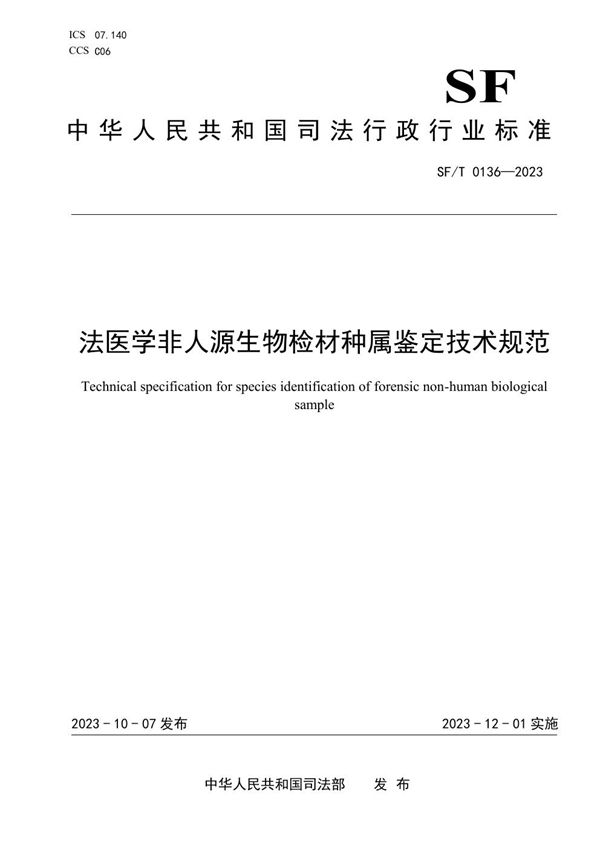 法医学非人源生物检材种属鉴定技术规范 (SF/T 0136-2023)