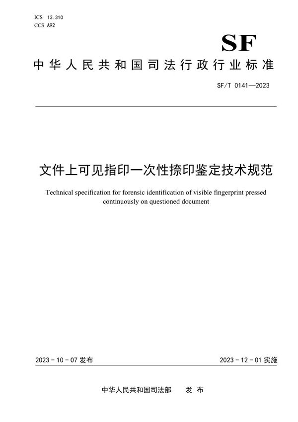 文件上可见指印一次性捺印鉴定技术规范 (SF/T 0141-2023)