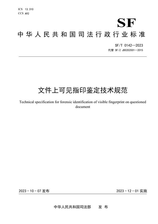 文件上可见指印鉴定技术规范 (SF/T 0142-2023)