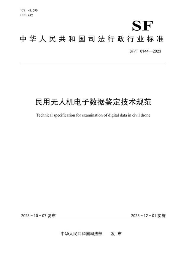 民用无人机电子数据鉴定技术规范 (SF/T 0144-2023)