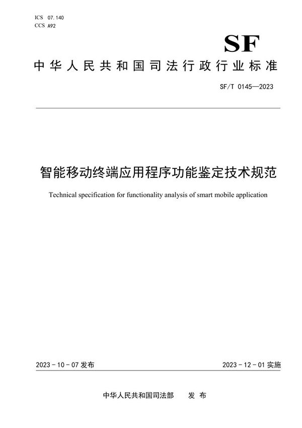 智能移动终端应用程序功能鉴定技术规范 (SF/T 0145-2023)