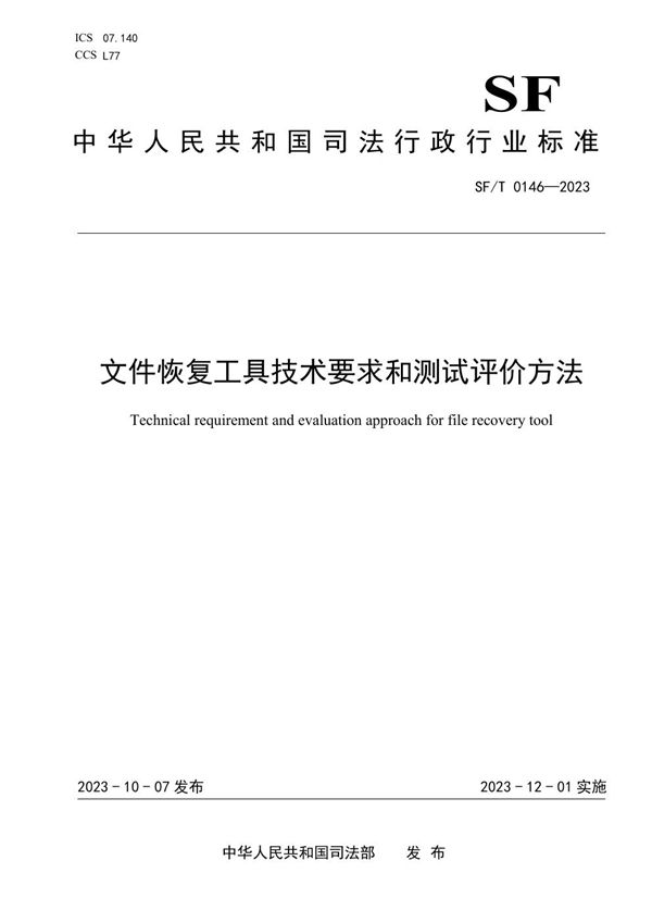 文件恢复工具技术要求和测试评价方法 (SF/T 0146-2023)