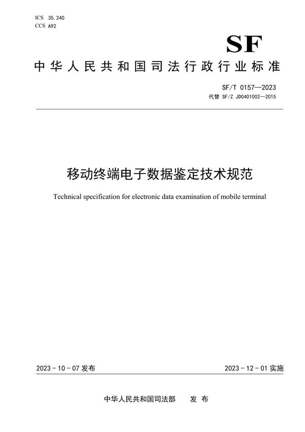 移动终端电子数据鉴定技术规范 (SF/T 0157-2023)