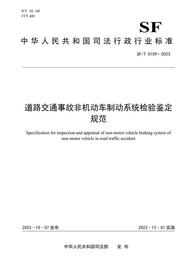 道路交通事故非机动车制动性能静态检验鉴定规范 (SF/T 0159-2023)