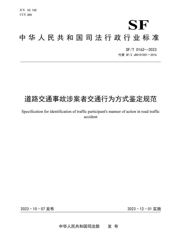 道路交通事故涉案者交通行为方式鉴定规范 (SF/T 0162-2023)