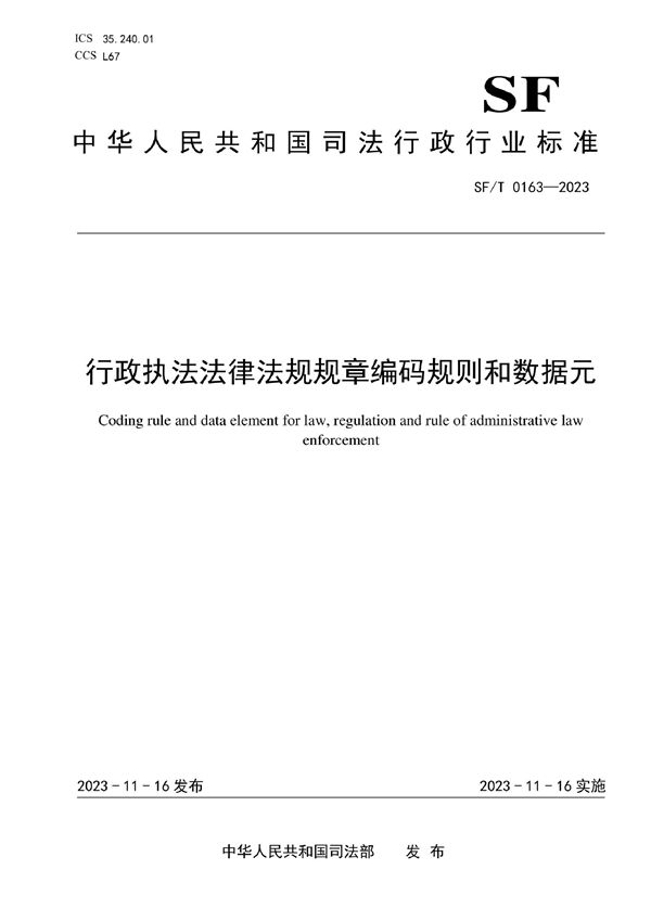 行政执法法律法规规章编码规则和数据元 (SF/T 0163-2023)