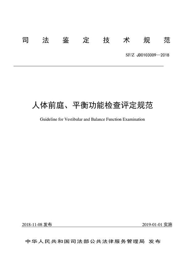 人体前庭、平衡功能检查评定技术方法 (SF/Z JD0103009-2018)