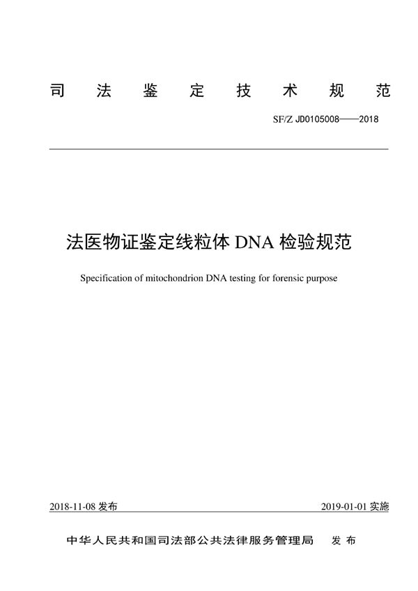 法医物证鉴定线粒体DNA检验规范 (SF/Z JD0105008-2018)