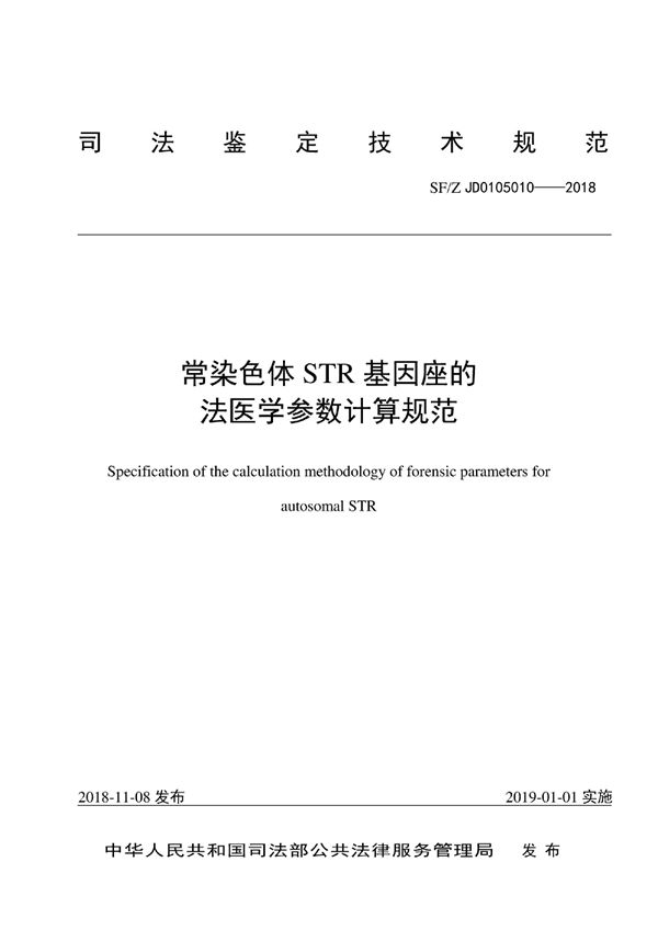 常染色体STR基因座的法医学参数计算规范 (SF/Z JD0105010-2018)