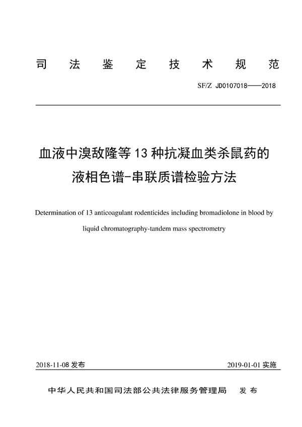 血液中溴敌隆等13种抗凝血类杀鼠药的液相色谱-串联质谱检验方法 (SF/Z JD0107018-2018)