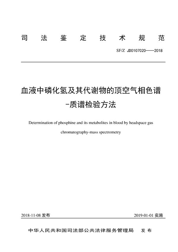 血液中磷化氢及其代谢物的顶空气相色谱-质谱检验方法 (SF/Z JD0107020-2018)