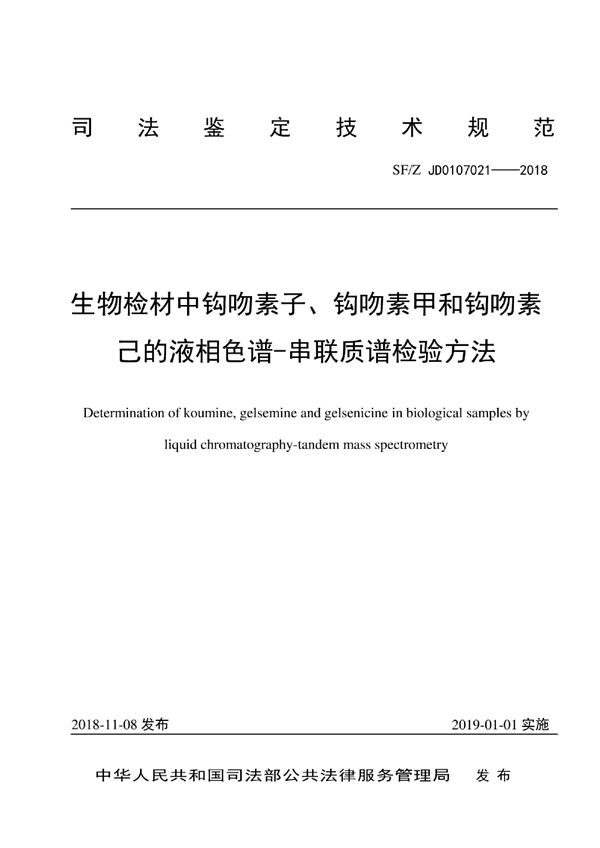 生物检材中钩吻素子、钩吻素甲和钩吻素己的液相色谱-串联质谱检验方法 (SF/Z JD0107021-2018)